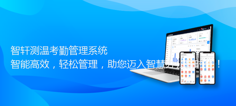 测温考勤管理系统